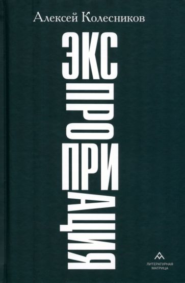 Алексей Колесников «Экспроприация» СПб.: Литературная матрица, 2024.304 c.