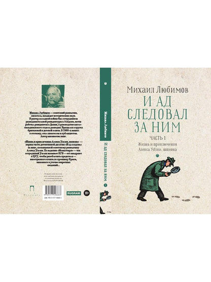 И ад следовал за ним. Ч. 1. Жизнь и приключения Алекса Уилки, шпиона
