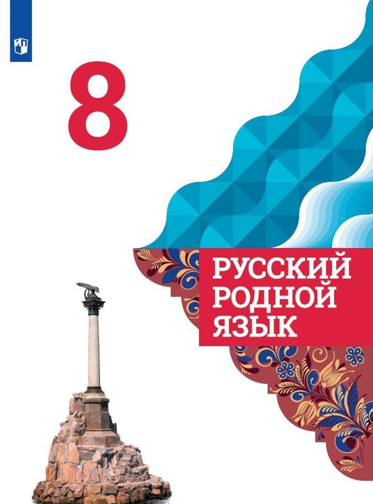 Александрова 8 класс. (Приложение 2) Русский родной язык. Учебник