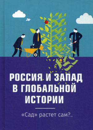 Россия и Запад в глобальной истории. «Сад» растёт сам?..