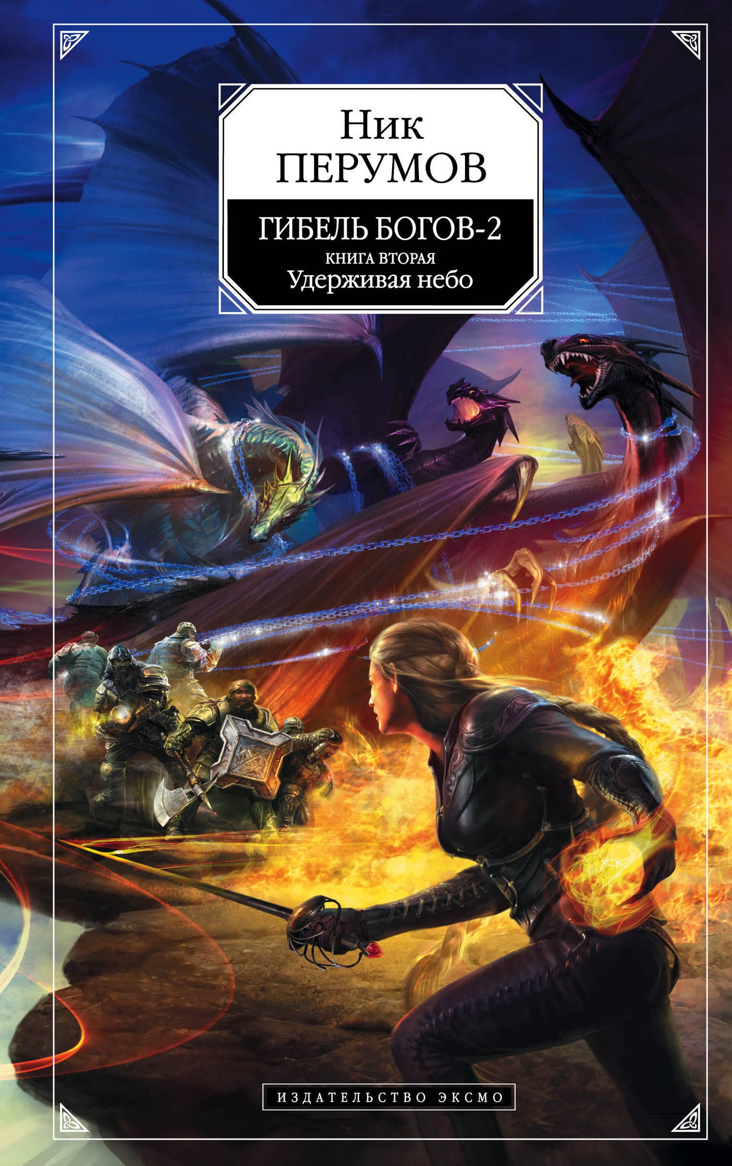 Гибель Богов-2. Том второй. Удерживая небо