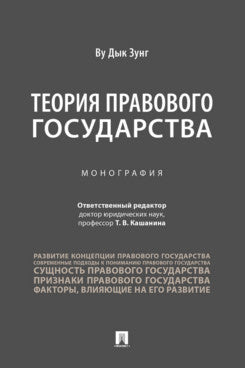 Теория правового государства. Монография.-М.:Проспект,2025.