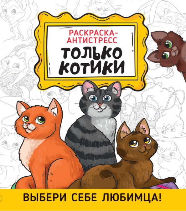 РАСКРАСКА-АНТИСТРЕСС 190х230. ТОЛЬКО КОТИКИ