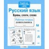 Рабочая тетрадь дошкольника "Русский язык. Буквы, слоги, слова"