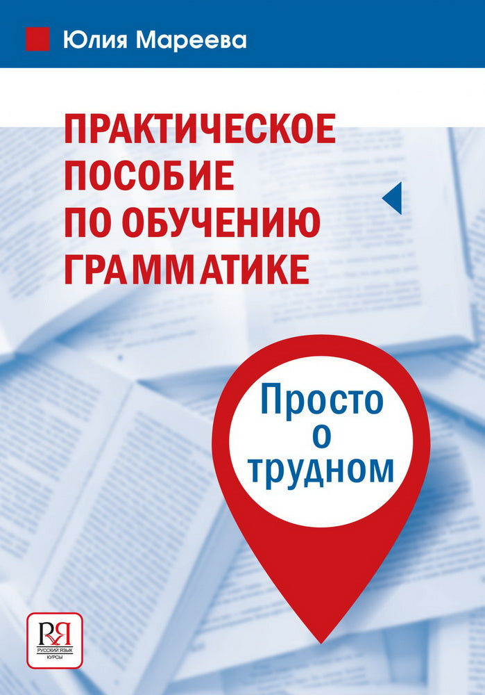 Практическое пособие по обучению грамматике. Просто о трудном.