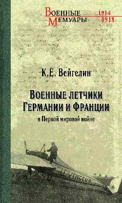 ВМ Военные летчики Германии и Франции в Первой мировой войне (12+)