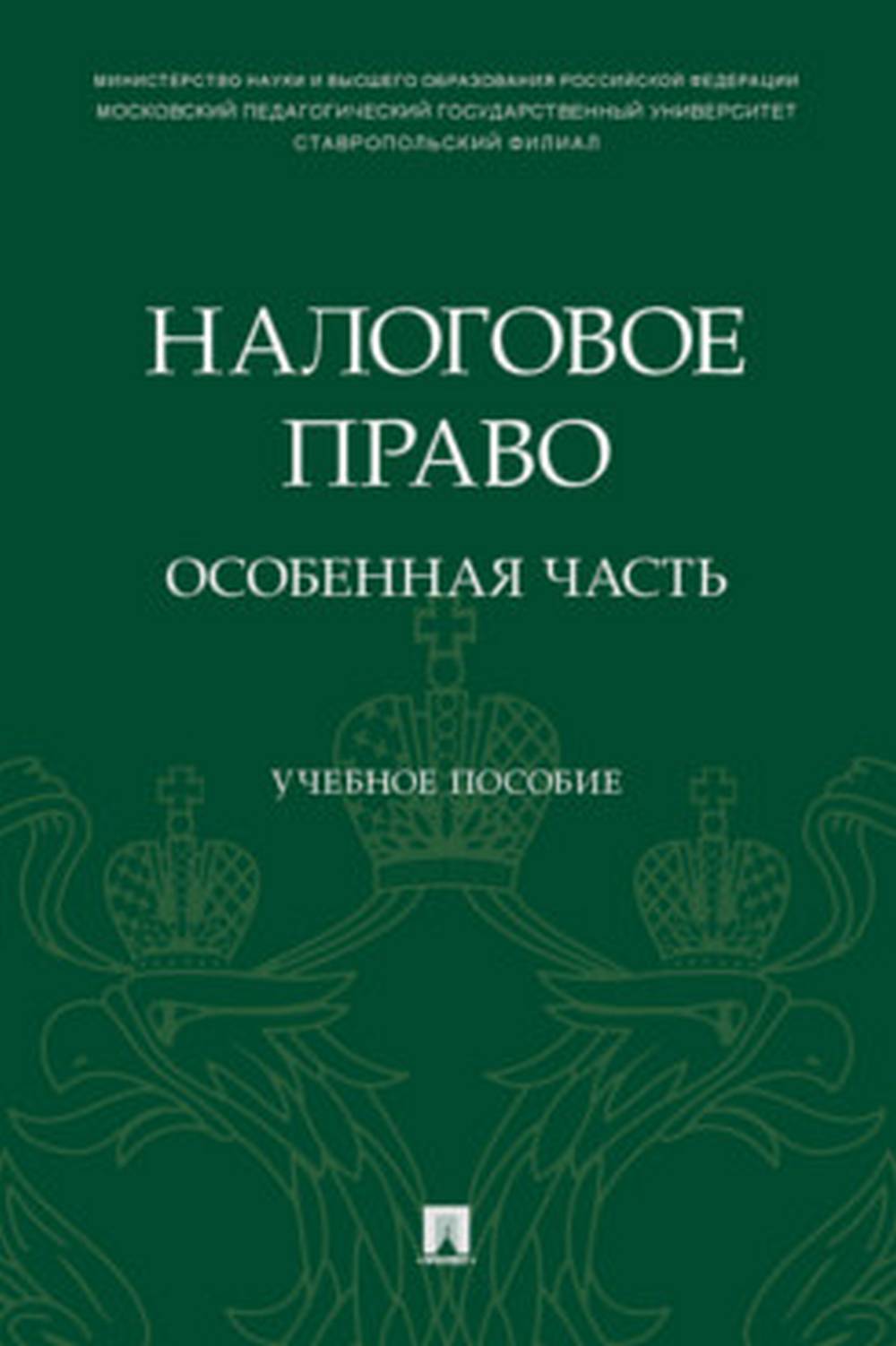 Налоговое право: особенная часть. Уч. пос.-М.:Проспект,2022.