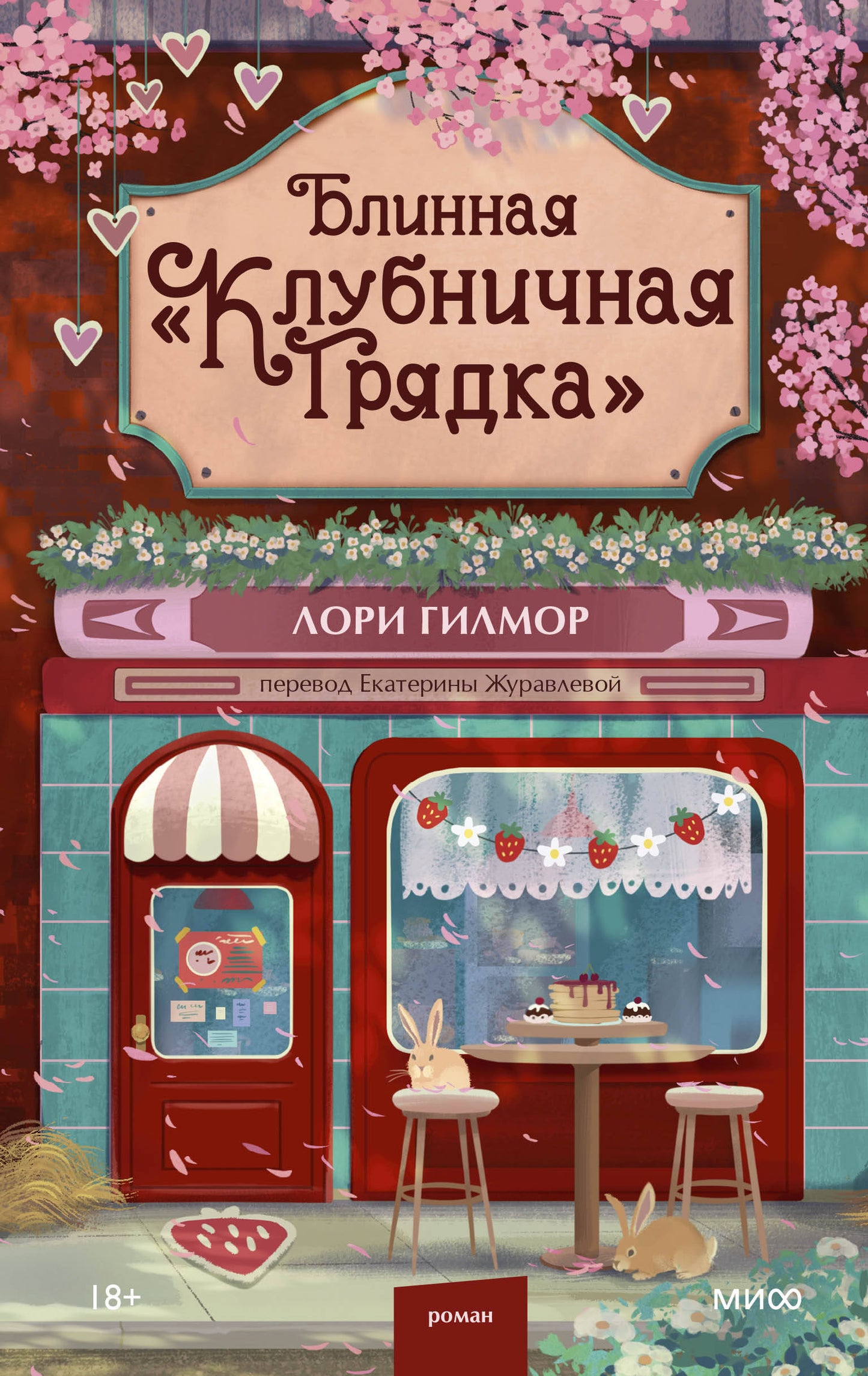 Блинная "Клубничная грядка"