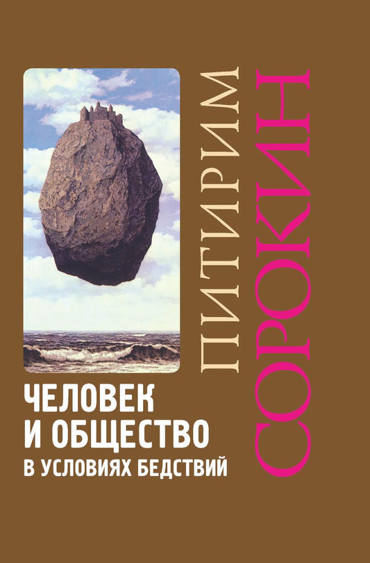 Человек и общество в условиях бедствий. Влияние войны, революции, голода, эпидемии на интеллект и поведение человека. 2-е изд., испр. и доп