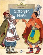 Одежда мира