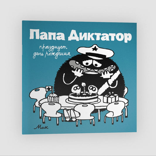 Папа-диктатор празднует день рождения #5