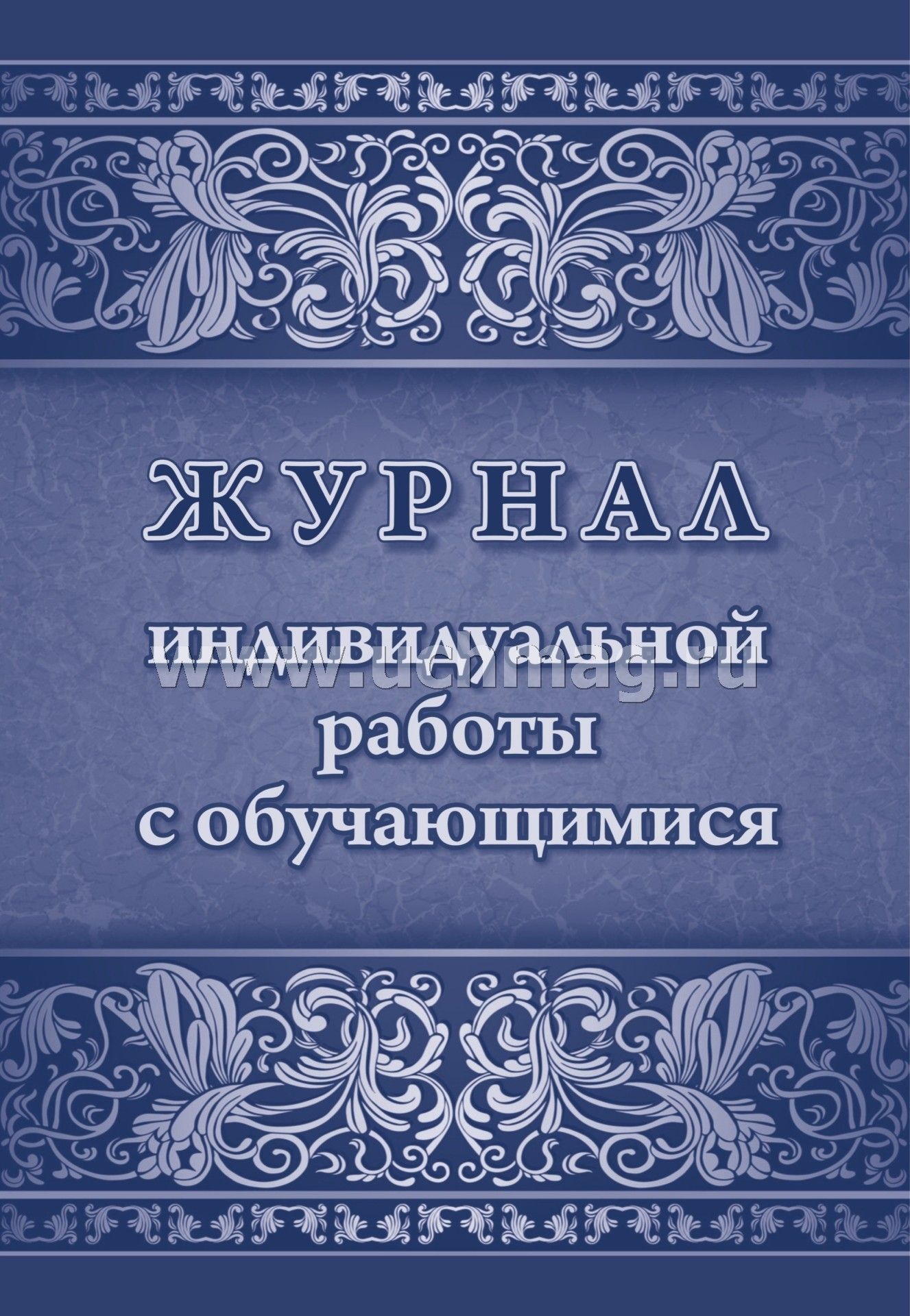 Журнал индивидуальной работы с обучающимися (Формат А4, блок писчая 60, обл. офсетная 160) 32 стр.