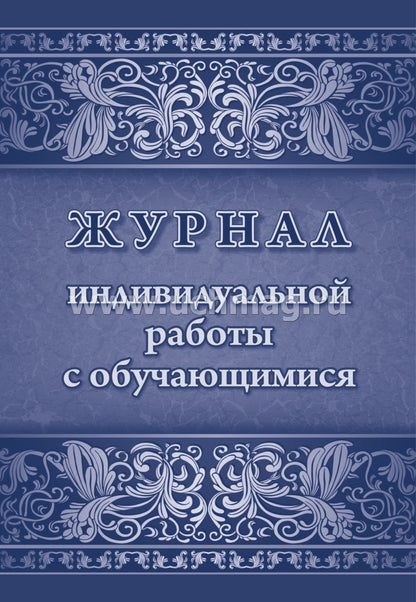 Журнал индивидуальной работы с обучающимися (Формат А4, блок писчая 60, обл. офсетная 160) 32 стр.