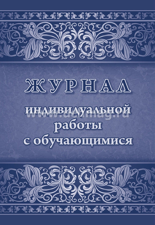 Журнал индивидуальной работы с обучающимися (Формат А4, блок писчая 60, обл. офсетная 160) 32 стр.