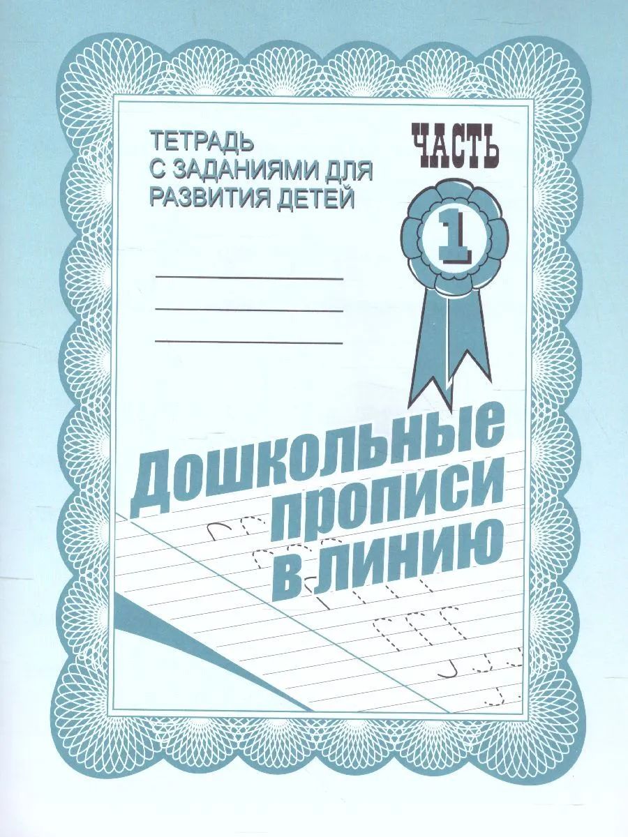 Раб.тет. Дошкольные прописи в линию. Ч. 1. Д-731.