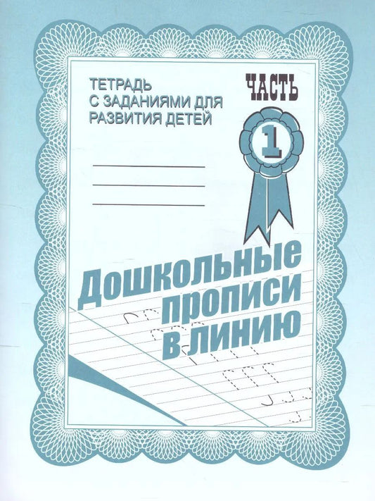 Раб.тет. Дошкольные прописи в линию. Ч. 1. Д-731.