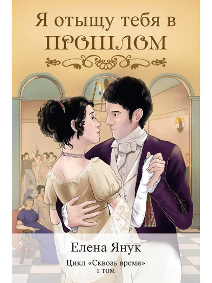 Я отыщу тебя в прошлом. Т. 1 (Сквозь время)