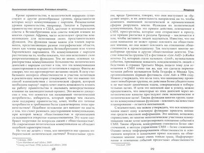 Политическая коммуникация. Ключевые концепты /пер.с англ.