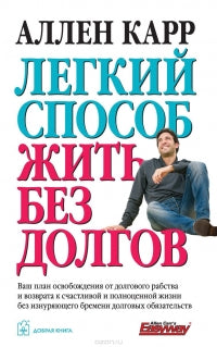 ЛЕГКИЙ СПОСОБ ЖИТЬ БЕЗ ДОЛГОВ. Votre plan d'aménagement du lieu de travail et de l'eau pour le travail et le travail en général sans avoir à prendre en charge les dépenses du chien services de traduction