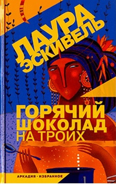 Эскивель. Горячий шоколад на троих