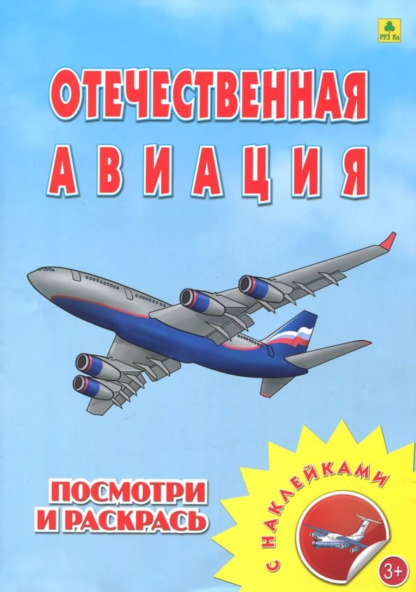 Отечественная авиация. Раскраска с многоразовыми НАКЛЕЙКАМИ.