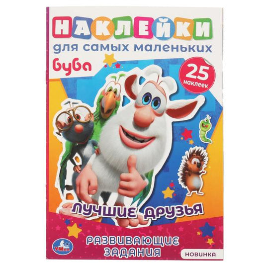 Лучшие друзья. Активити А5 с многораз. наклейками. Буба. 145х210 мм. 8 стр. Умка в кор.50шт