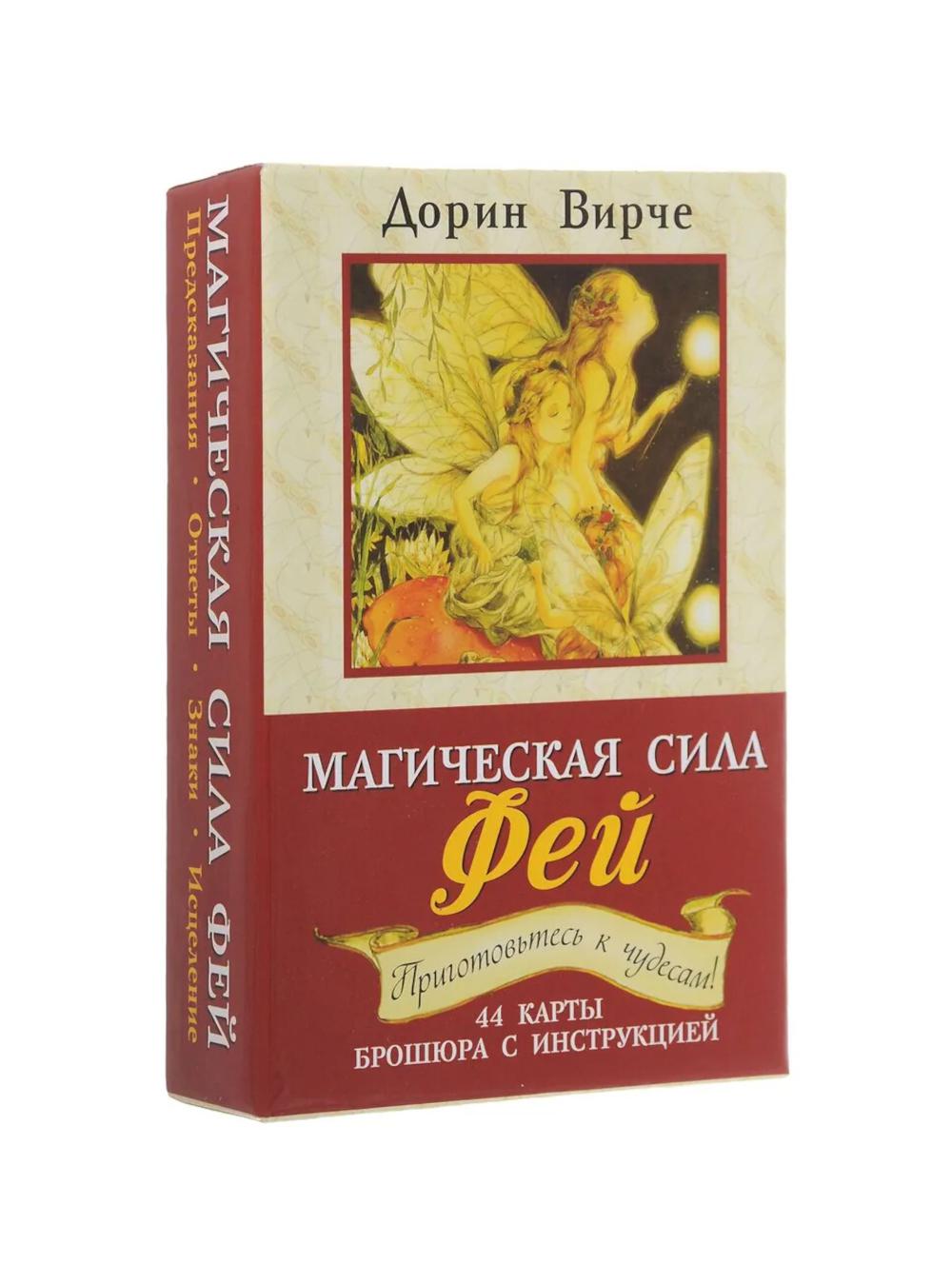 Магическая сила фей(брошюра+44 карты, 2-е изд.)
