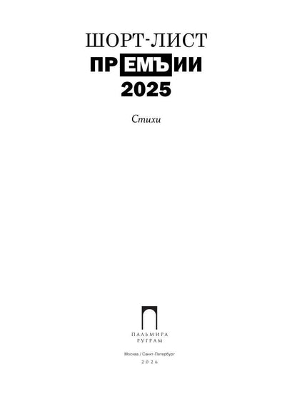 Шорт-лист прЕМЪии 2025: стихи