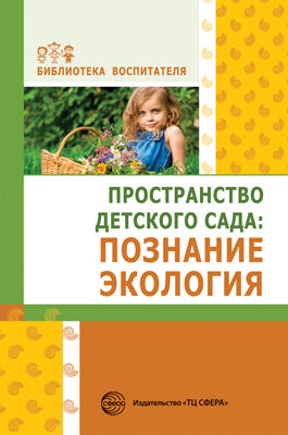 АКЦИЯ Пространство детского сада: познание, экология. Соответствует ФГОС ДО / Букина В. О., Головина М.Ф., Журавлева Л.И. et dr.