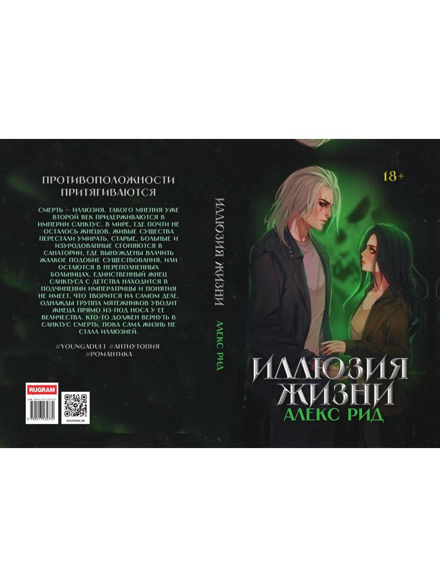 Иллюзия жизни