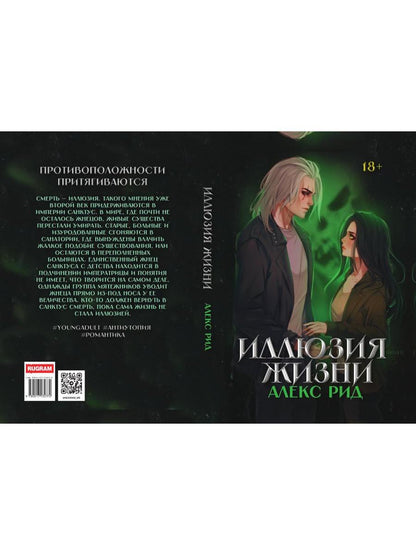 Иллюзия жизни