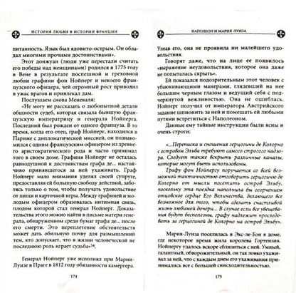 История любви в истории Франции. Кн.8 Наполеон и Мария-Луиза