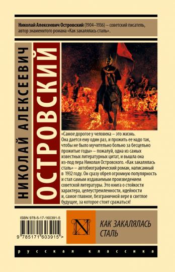 Как закалялась сталь