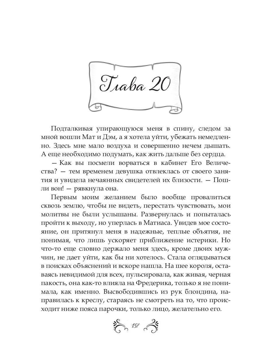 Похождения нетитулованной особы или бойся своих желаний