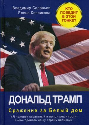 Дональд Трамп. Сражение за Белый Дом. Соловьев В., Клепикова Е.