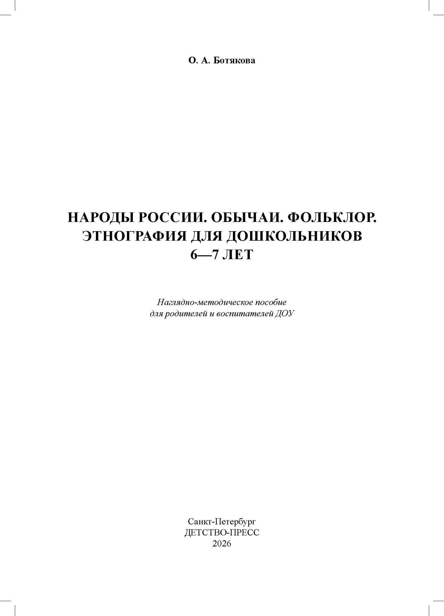 Народы России. Обычаи. Фольклор. Этнография для дошкольников 6—7 лет: наглядно-методическое пособие для родителей и воспитателей ДОУ. ФОП ДО. ФГОС ДО.