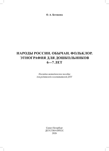 Народы России. Обычаи. Фольклор. Этнография для дошкольников 6—7 лет: наглядно-методическое пособие для родителей и воспитателей ДОУ. ФОП ДО. ФГОС ДО.