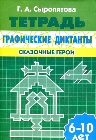 УИ/Раб.тетр.Граф.дикт.Сказочные герои