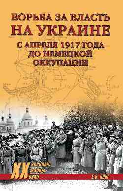 ХХ NEW Борьба за власть на Украине с апреля 1917 года до немецкой оккупации (12+)