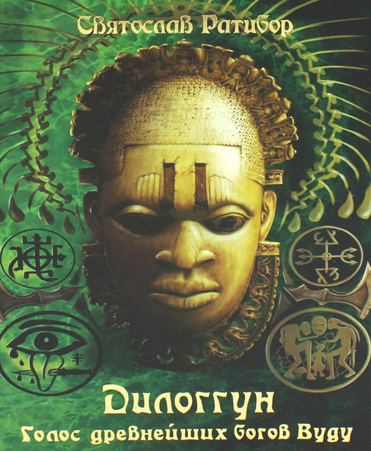Вуду. Дилоггун. Голос Древнейших Богов. Том II