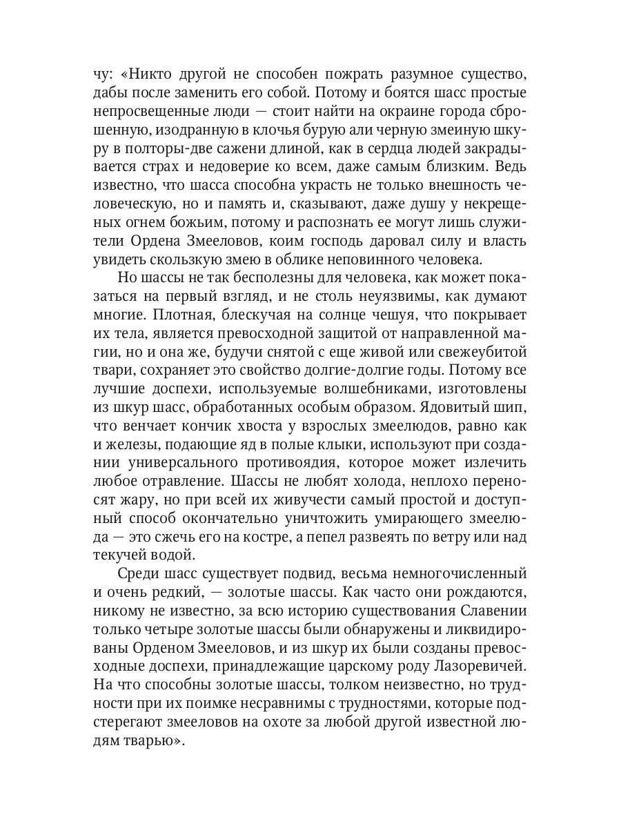 Змеиное золото. Кн. 1: Дети дорог