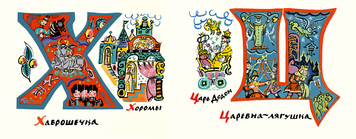 Сказочная азбука. Маврина Т.