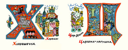 Сказочная азбука. Маврина Т.