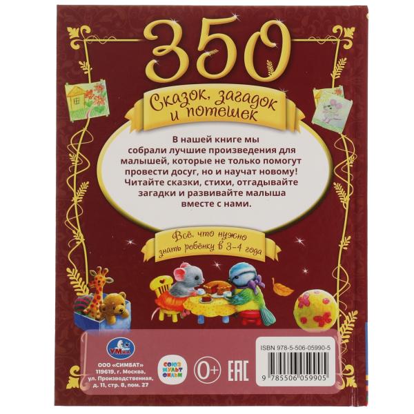 350 сказок,стихов и потешек. Все что нужно знать ребенку в 3-4года. 165х215мм 448стр. Умка в кор10шт