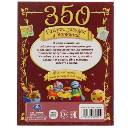 350 сказок,стихов и потешек. Все что нужно знать ребенку в 3-4года. 165х215мм 448стр. Умка в кор10шт