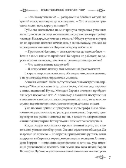 Профессиональный некромант-5. Мэтр на охоте