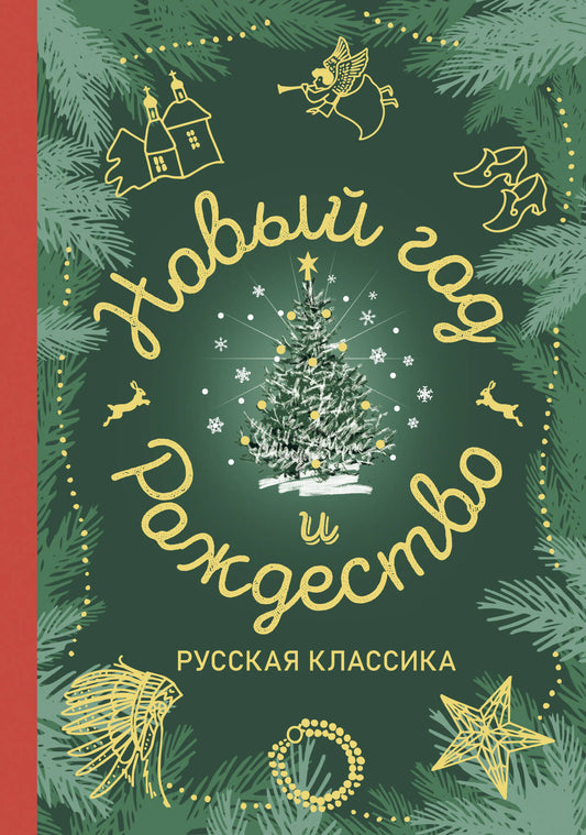 Новый год и Рождество. Русская классика