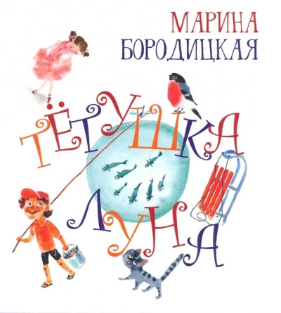 Тетушка Луна. Серия "Радуга-дуга"