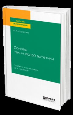 ОСНОВЫ ТЕХНИЧЕСКОЙ ЭСТЕТИКИ 2-е изд., испр. и доп. Учебник и практикум для вузов