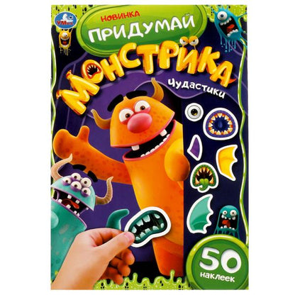 Чудастики. Придумай монстрика. С наклейками. 160х235 mm. Скрепка. 8 pièces. Ouais. en cor.50шт